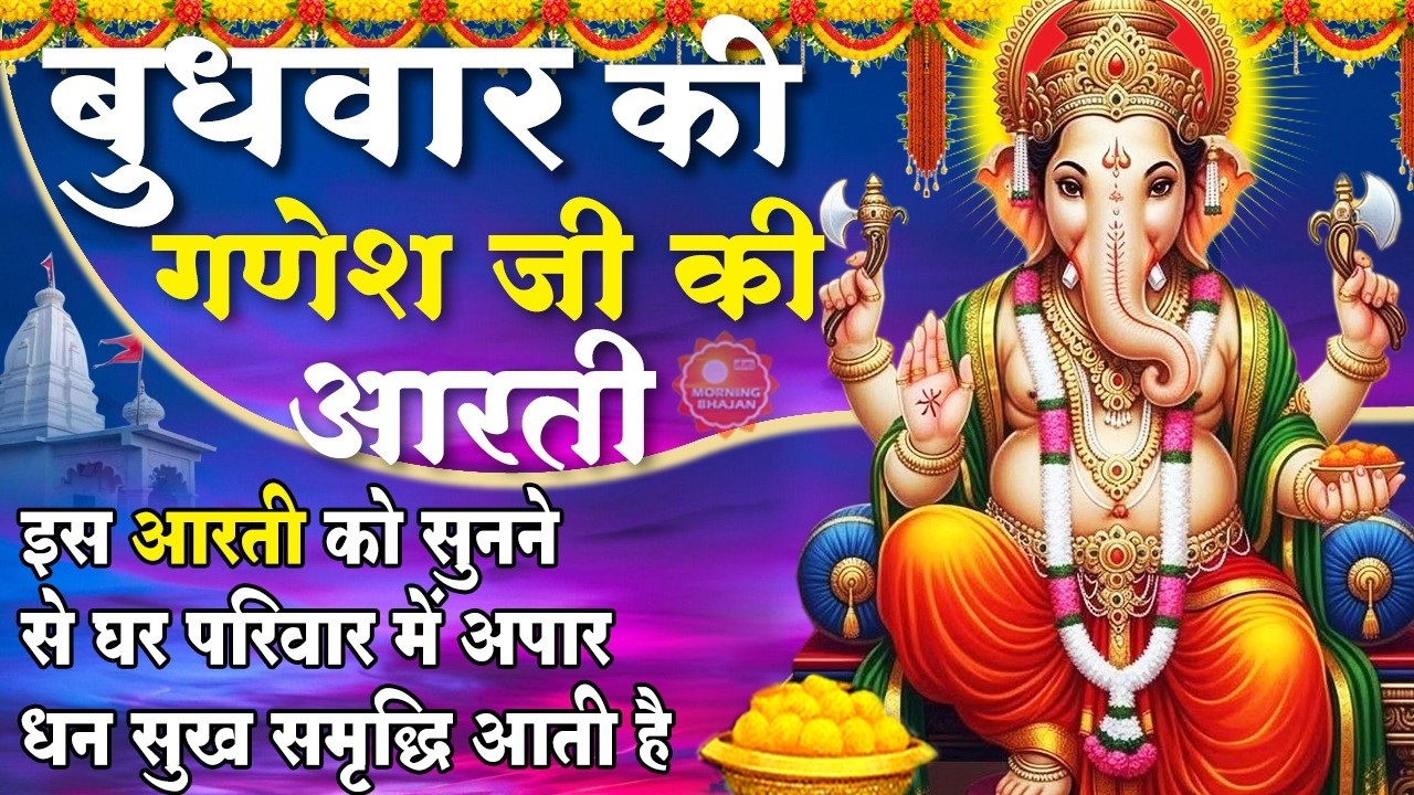 MORNING BHAJAN - बुधवार स्पेशल चमत्कारी श्री गणेश आरती - जय गणेश देवा आरती - GANESH AARTI, BHAJAN