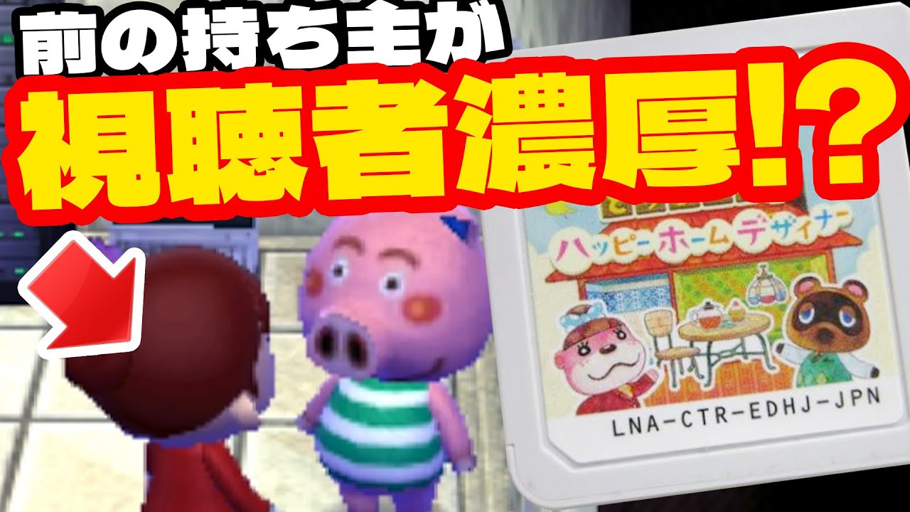 中古で買ったハピ森が俺の視聴者のデータだった！？？【どうぶつの森 ハッピーホームデザイナー】