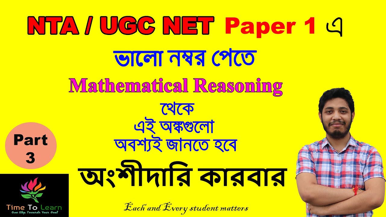 *Math Tricks* UGC NTA NET Paper 1 Mathematical Reasoning in bengali : অংশীদারি কারবার । Partnership