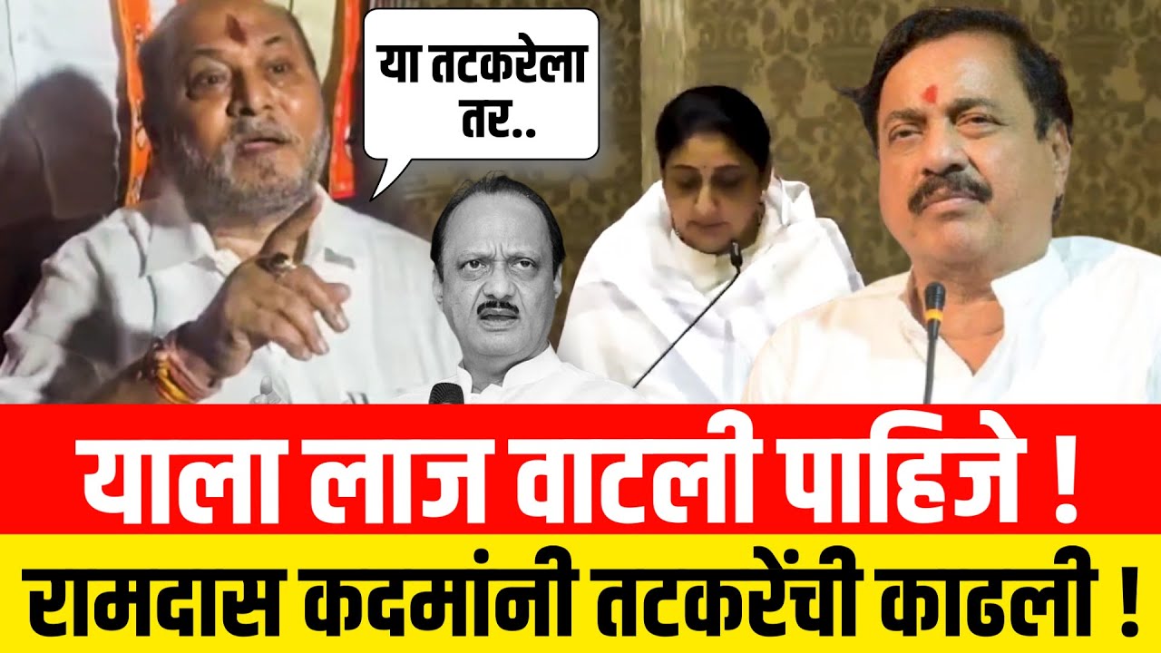 याला लाज वाटली पाहिजे ! रामदास कदमांनी तटकरेंची काढली !! Ramdas Kadam Sunil Tatkare