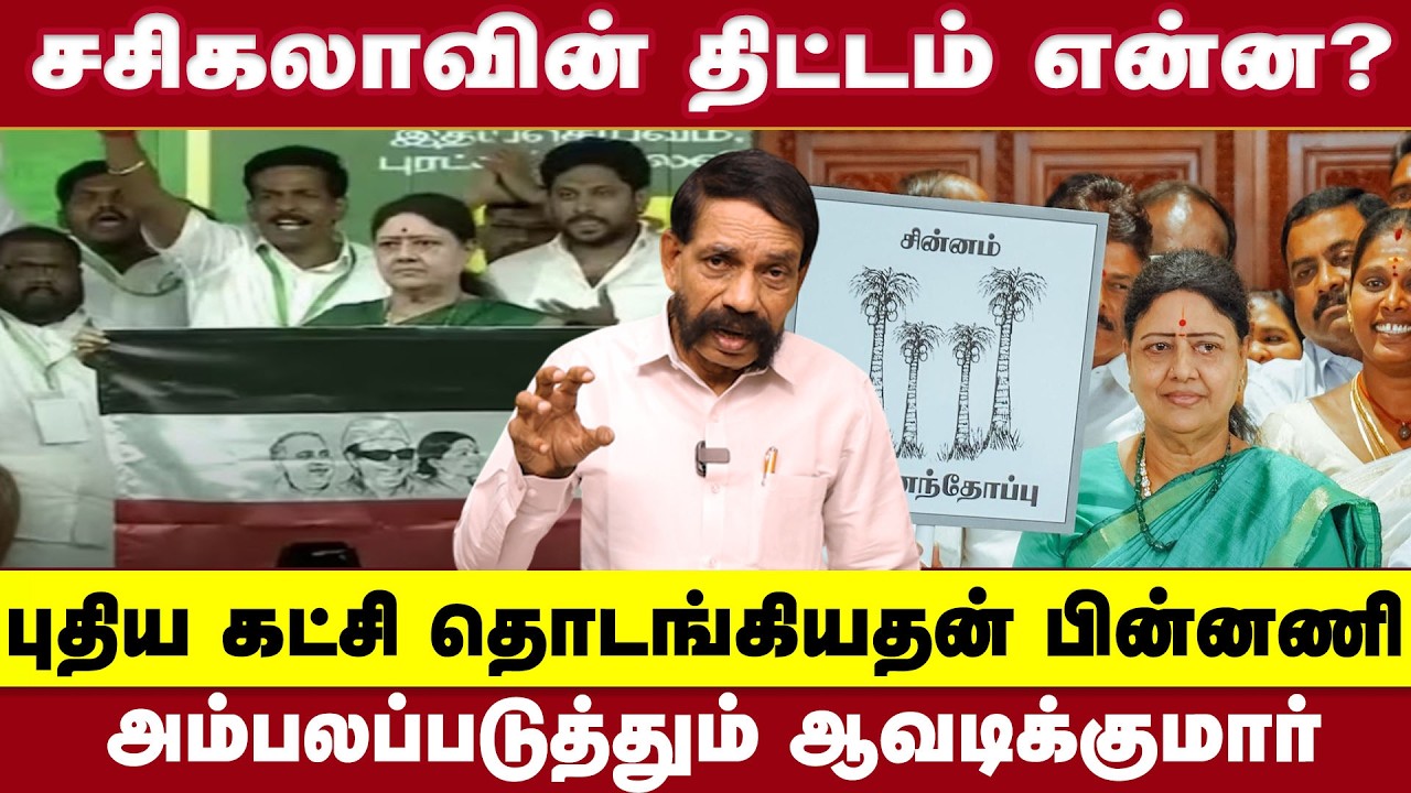 சசிகலாவின் புதிய கட்சி தொடங்கியதன் பின்னணி!