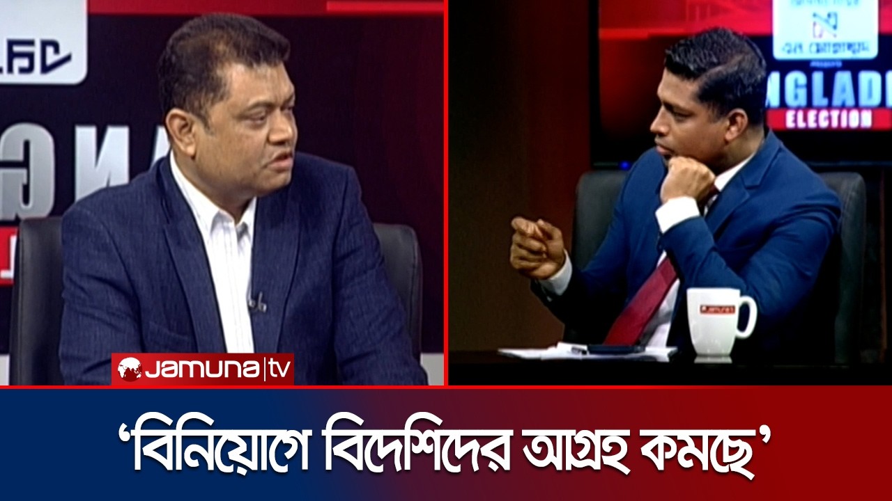 দেশে রাজনৈতিক অস্থিরতা থাকায় বিনিয়োগ কমে যাচ্ছে: জ্যোতির্ময় বড়ুয়া | Election 2026 | Jamuna TV