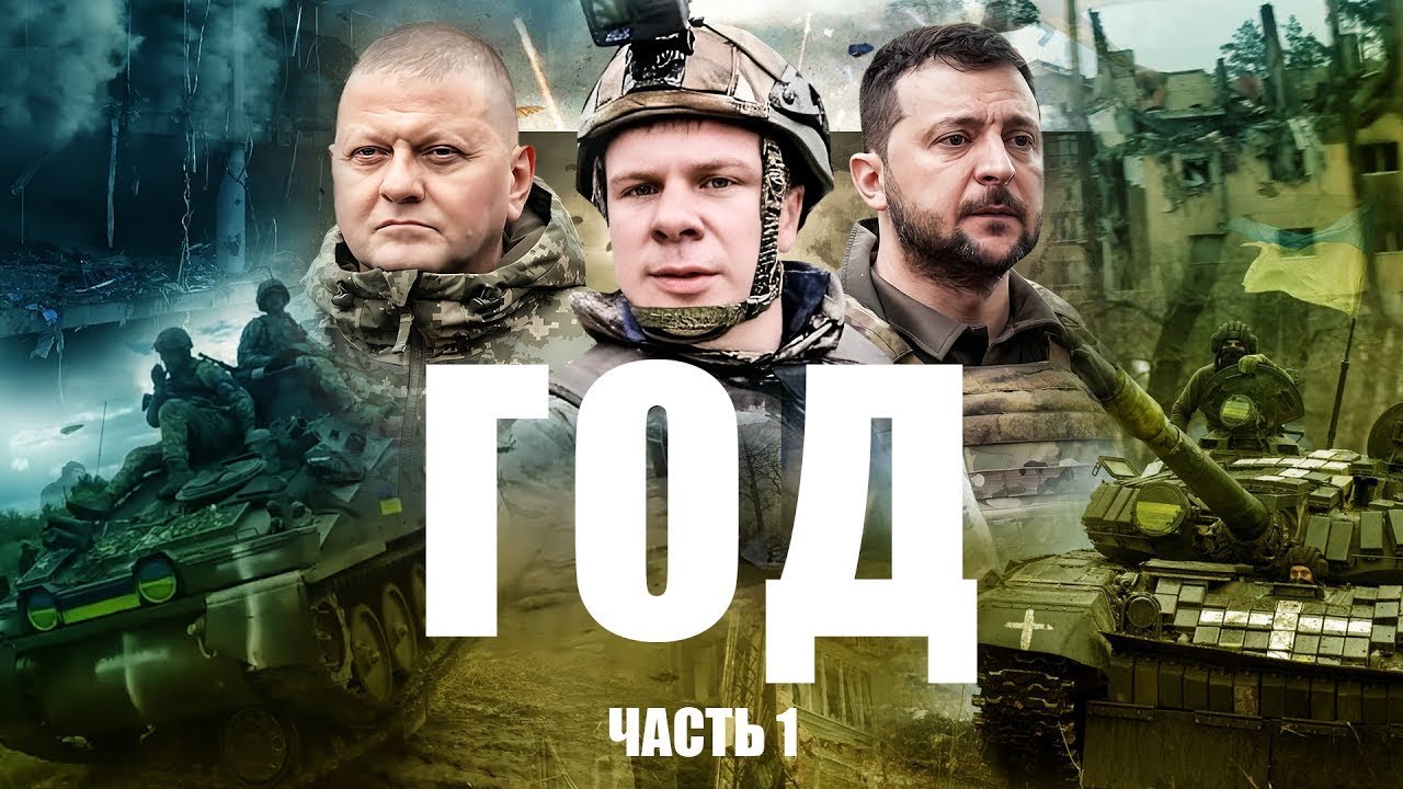 Год - русскоязычная версия. Документальный проект Дмитрия Комарова. Первая часть