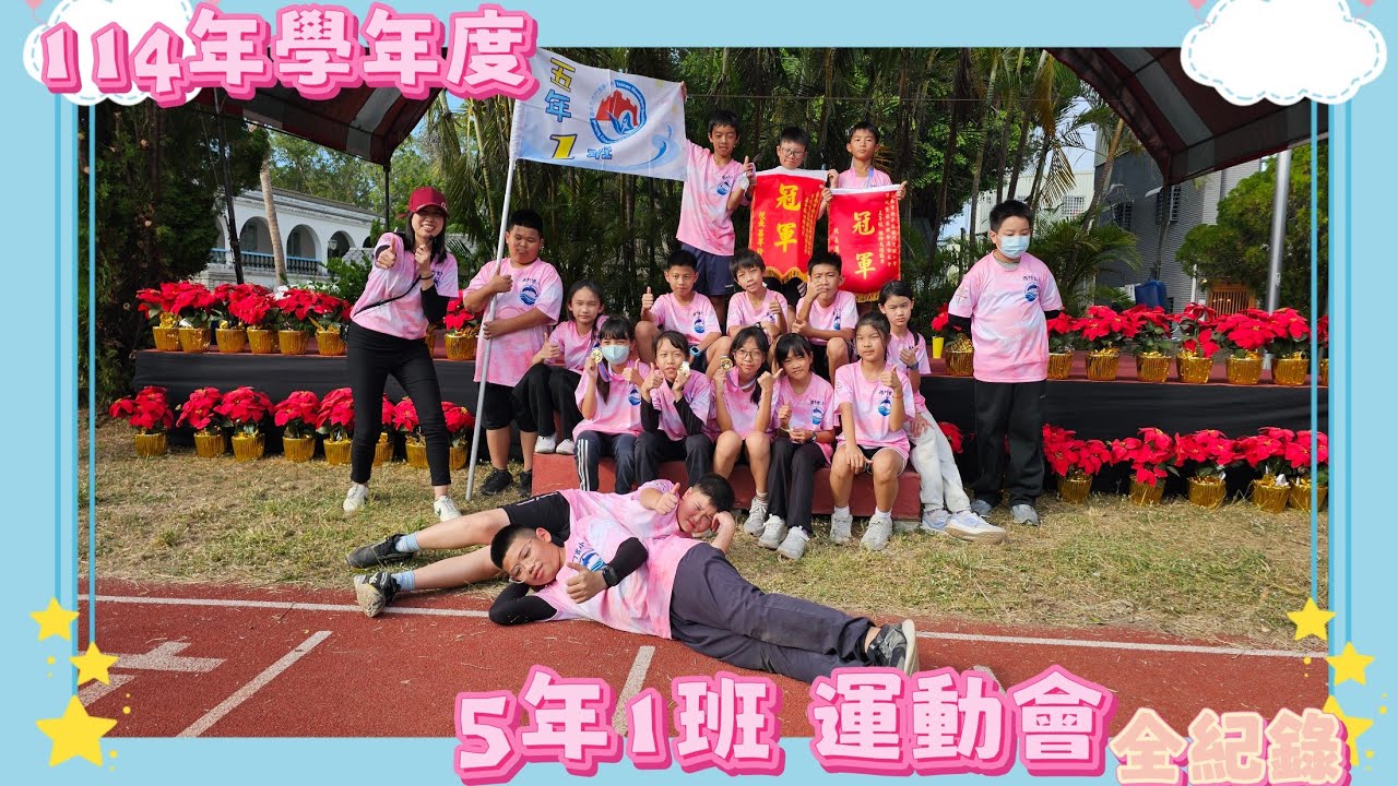 西門實小114學年度運動會 5年1班 全紀錄