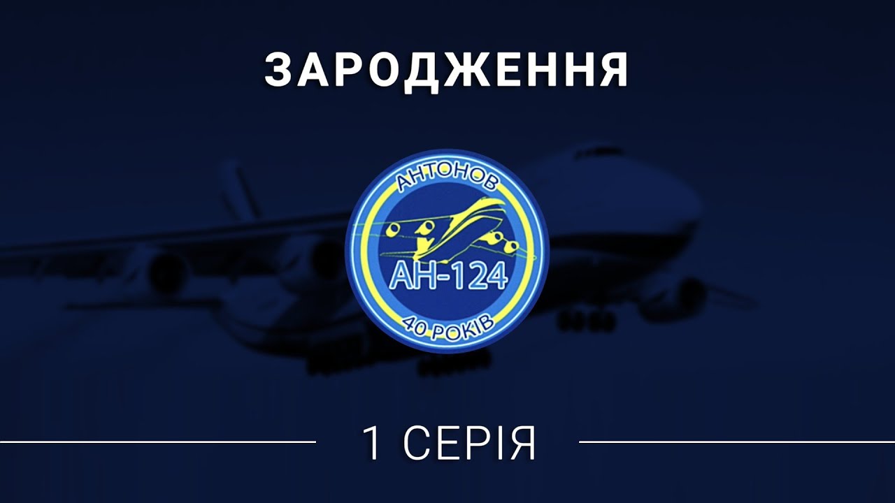 Історія Ан-124 «Руслан». Перша серія - «Зародження»!