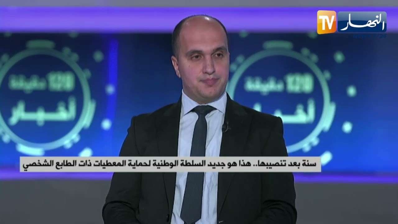 السلطة الوطنية لحماية المعطيات.. ركيزة أساسية في مسار أخلقة الحياة العامة