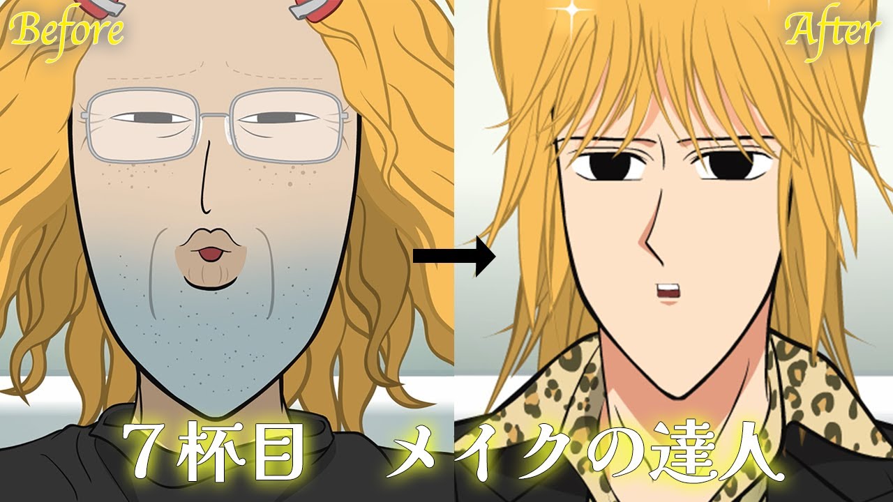 アニメ『えぶりでいホスト』７杯目「メイクの達人」