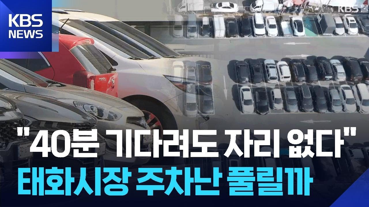 태화시장에 주차타워&hellip;공사 기간 주차난은? / KBS  2026.02.22.