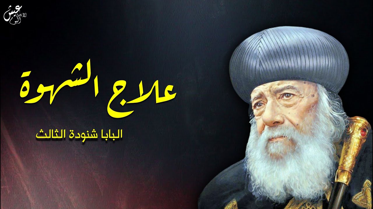 علاج الشهوة