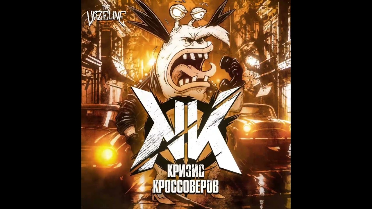 The vazeline выпускают новый punk rock альбом Кризис Кроссоверов.