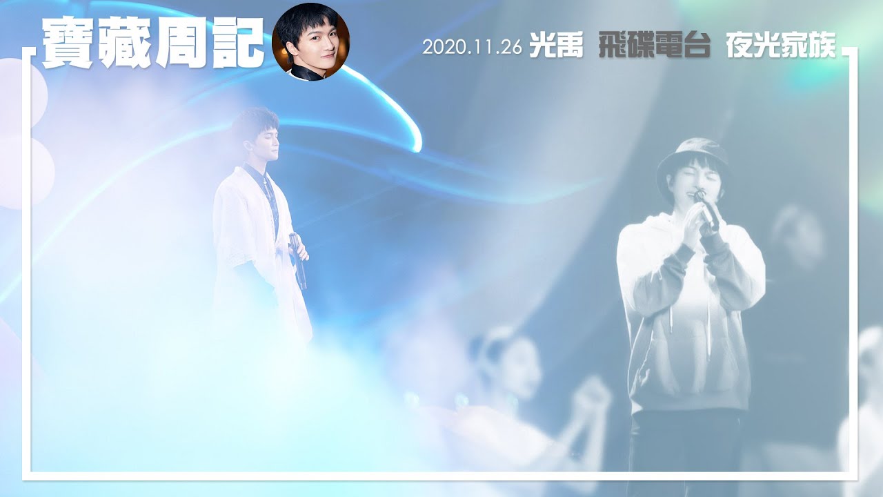 純享(飛碟夜光家族-光禹)寶藏周記-EP21-2020.1126．周深