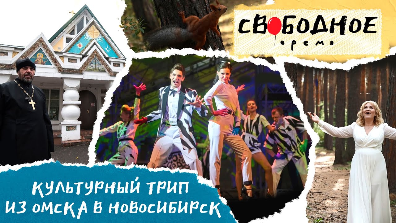 Культурный трип из Омска в Новосибирск | Свободное время 123 (2021)