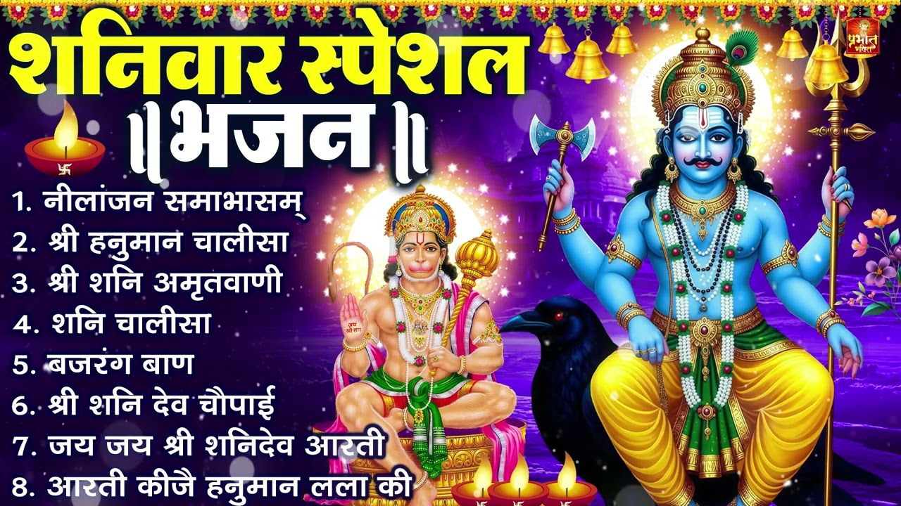 शनिवार भक्ति भजन : ॐ निलांजन समाभासं, श्री हनुमान चालीसा, शनिदेव कथा, शनि चालीसा, शनि हनुमान आरती
