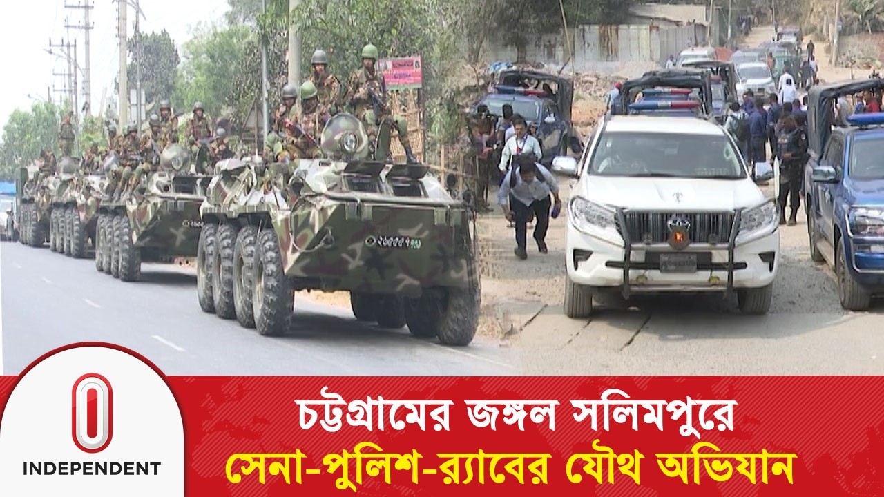 চট্টগ্রামের জঙ্গল সলিমপুরে সেনা-পুলিশ-র‍্যাবের ৪ হাজার সদস্যের যৌথ অভিযান | BD Army | RAB | ITV