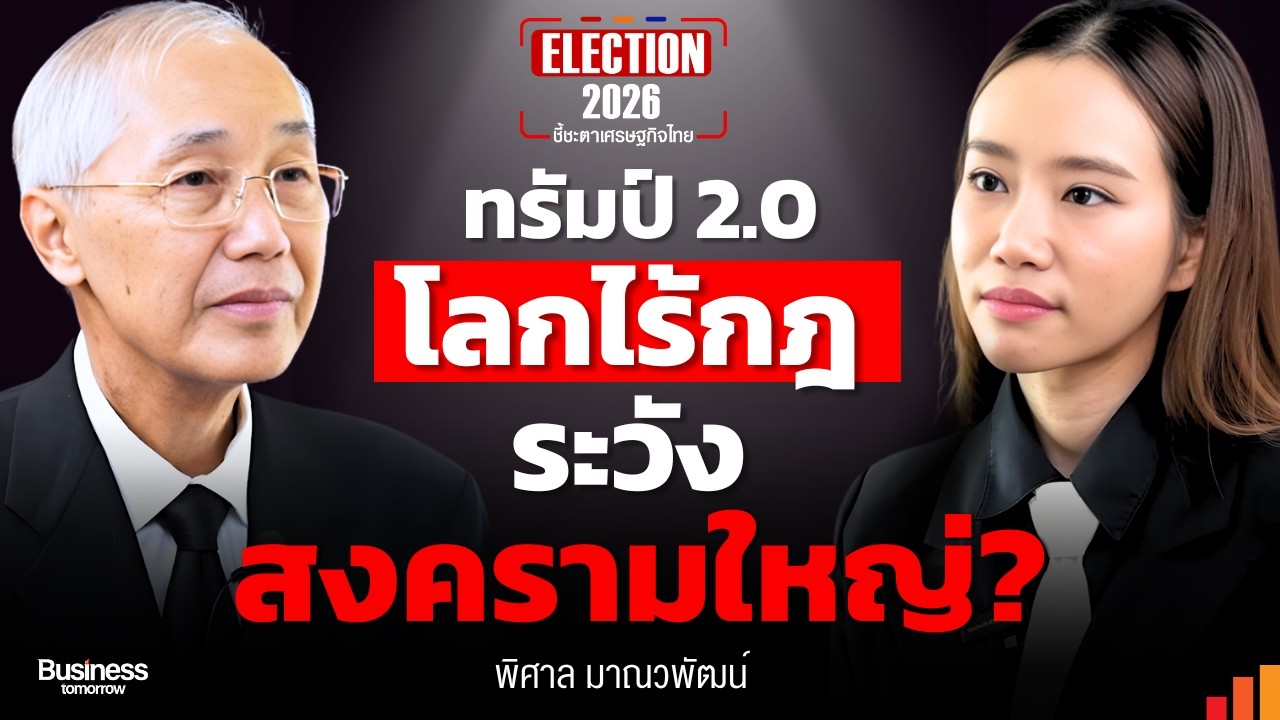 รื้อยุทธศาสตร์ชาติ ทางรอดเดียวของไทย ในวันที่ 