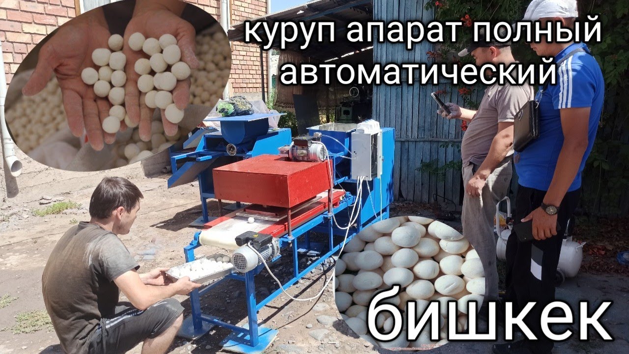 округлительный апарат.курут томолоктоочу апарат. полный автоматический.
