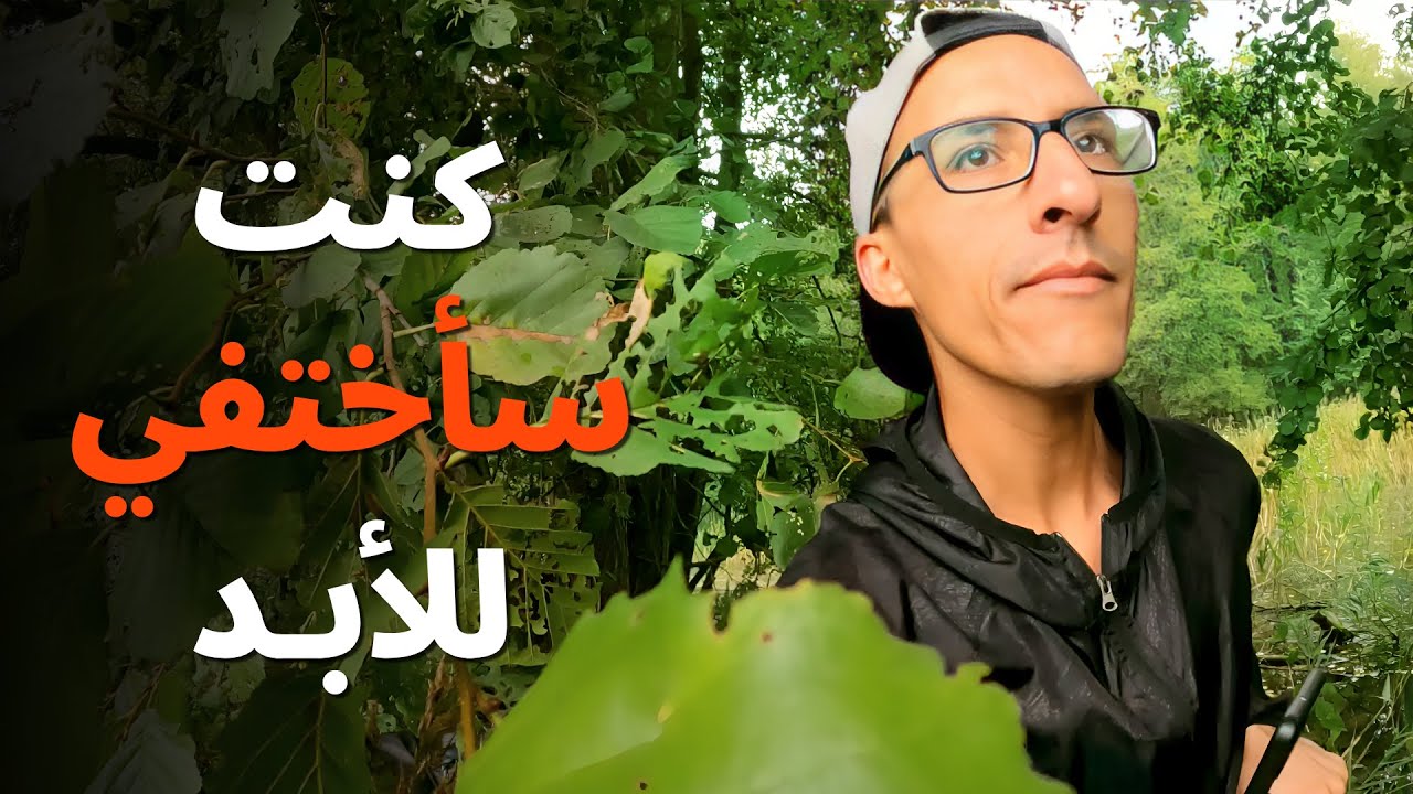 مغامرة خطيرة في غابات بولندا… كنت سأختفي عنكم للأبد