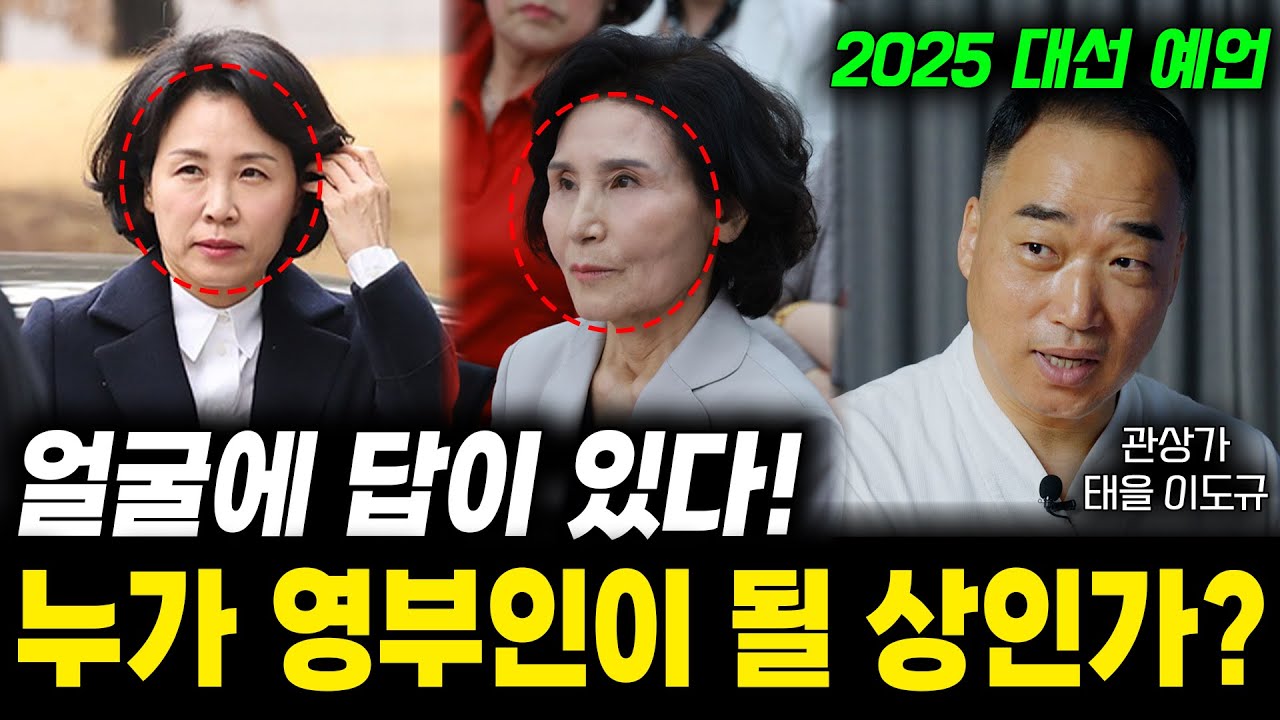 얼굴에 답이 있다! 누가 영부인이 될 상인가? 