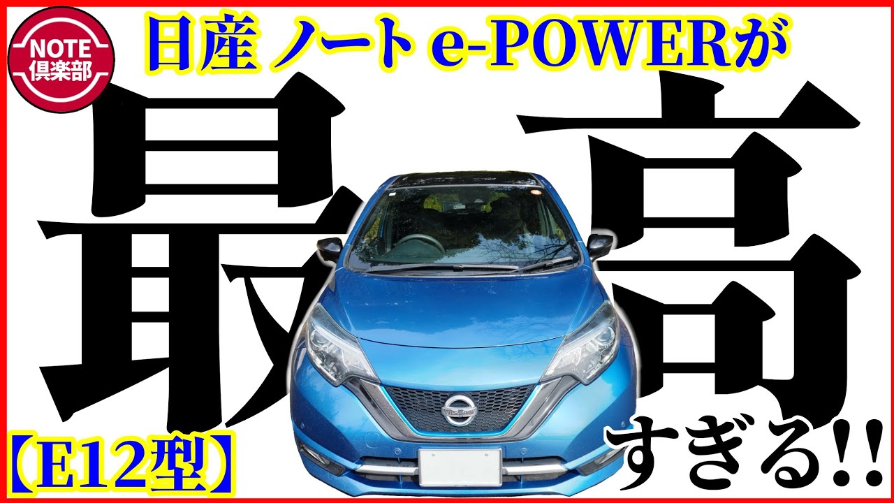 【日産ノート e-POWER】 第22話 『日産ノート E12型 e-POWER が最高すぎる!!』
