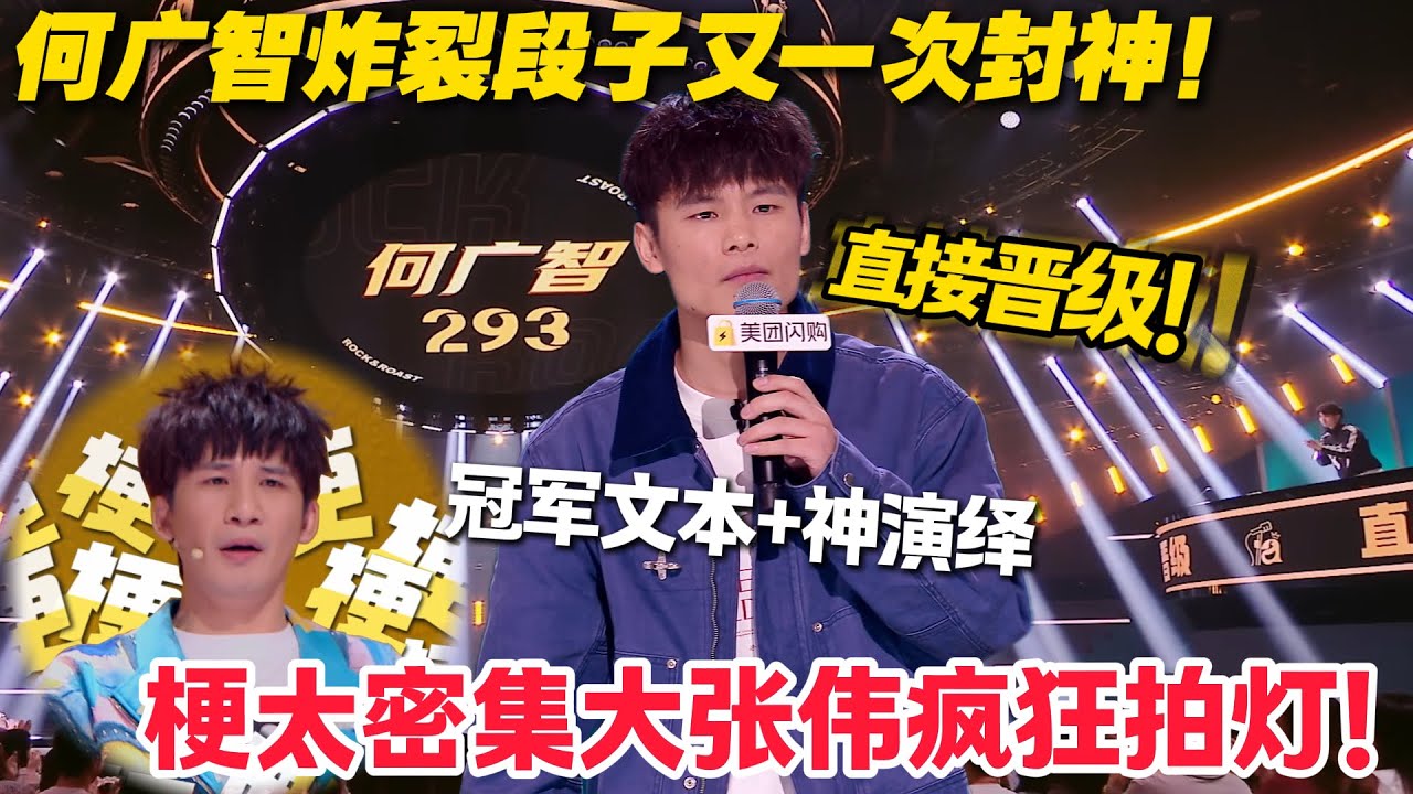 何广智段子又封神！冠军文本+神演绎！一件小事讲的出神入化大张伟疯狂拍灯！不愧是传统脱口秀天花板！#脱口秀  #脱口秀和Ta的朋友们 第二季 #综艺show