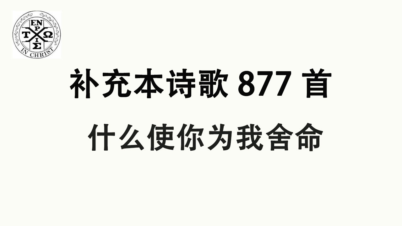#补充本877 - 补充本诗歌第877首: 什么使你为我舍命（The Church In Hamilton，New Jersey）