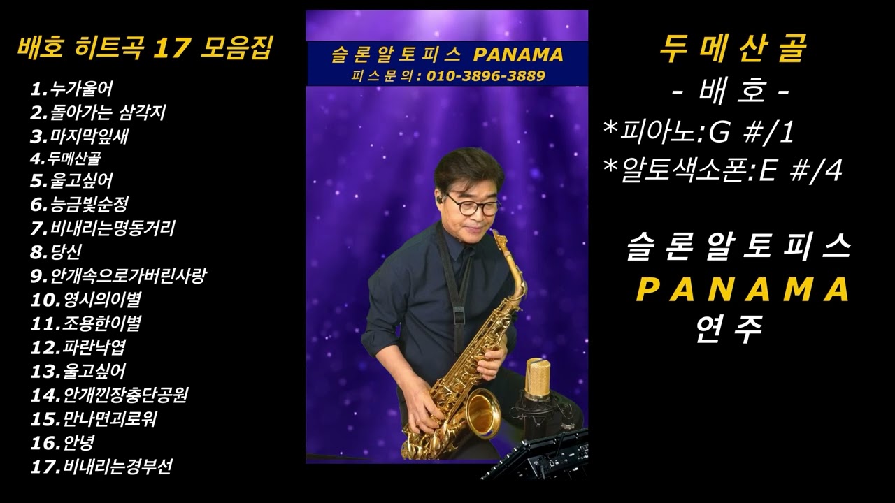 #배호히트곡모음 #한상훈색소폰 #배호색소폰모음 #한상훈트로트모음10 #색소폰 #색소폰연주 #트로트 #슬론파나마 #슬론피스 #슬론리드 #saxophone #슬론알토파나마