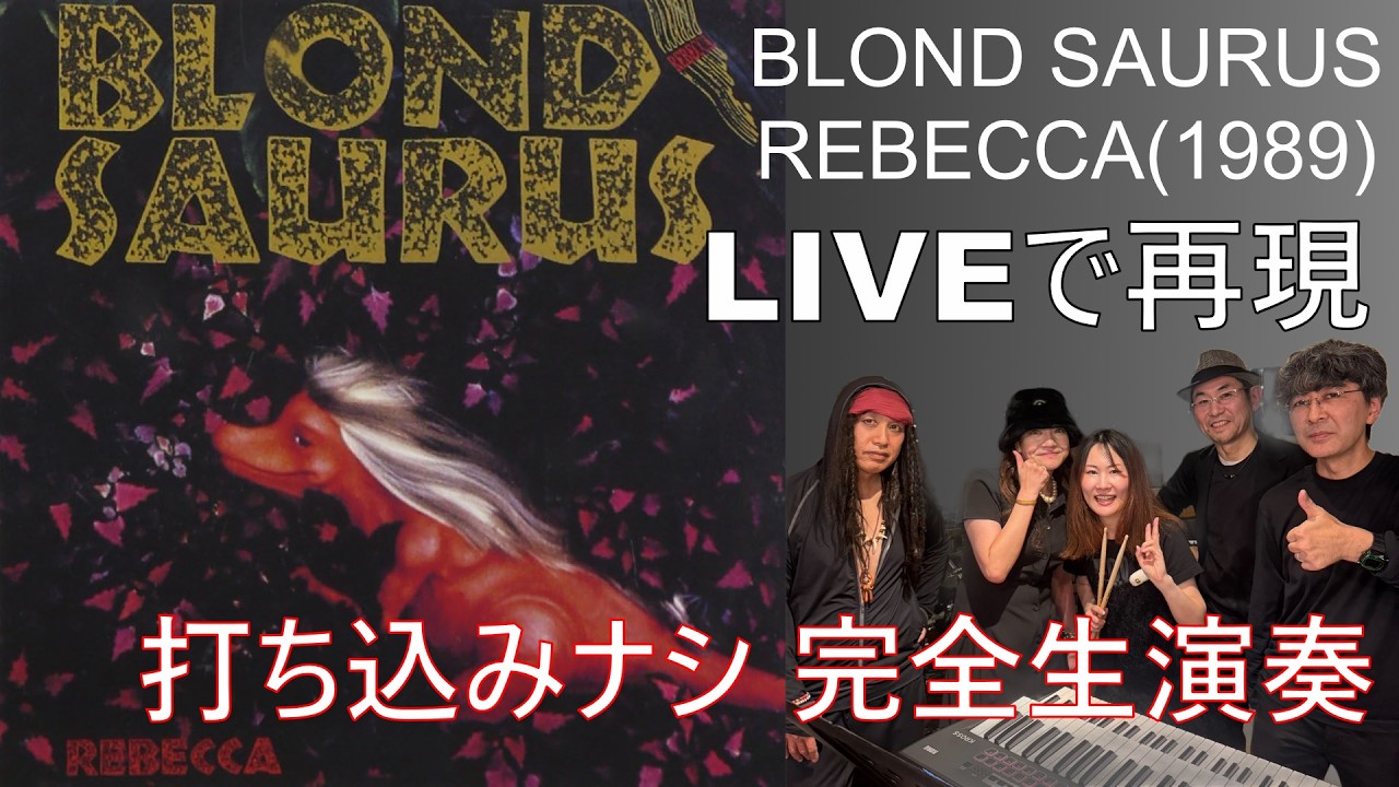 生演奏でアルバム再現 ～ BLOND SAURUS / REBECCA(1989)