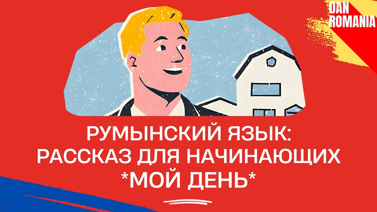Рассказ на румынском для начинающих: Мой День