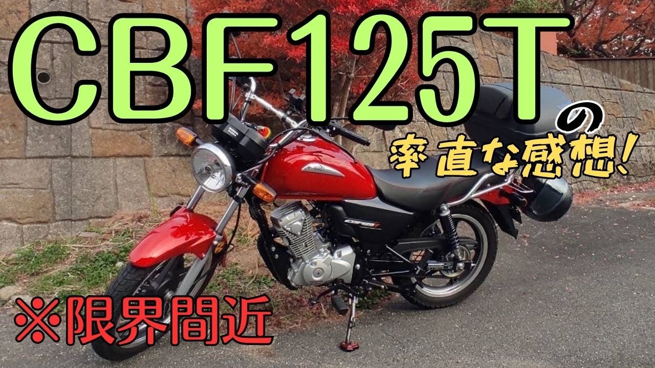 【CBF125T】率直な感想を述べてみる！(第28歩)