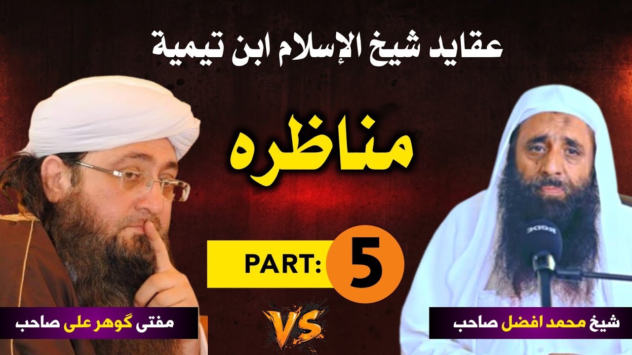 5. مناظرہ مفتی گوہر علی شاہ VS شیخ محمد افضل صاحب | 27.1.2026 | Mufti gohar ali shah VS Shiekh Afzal