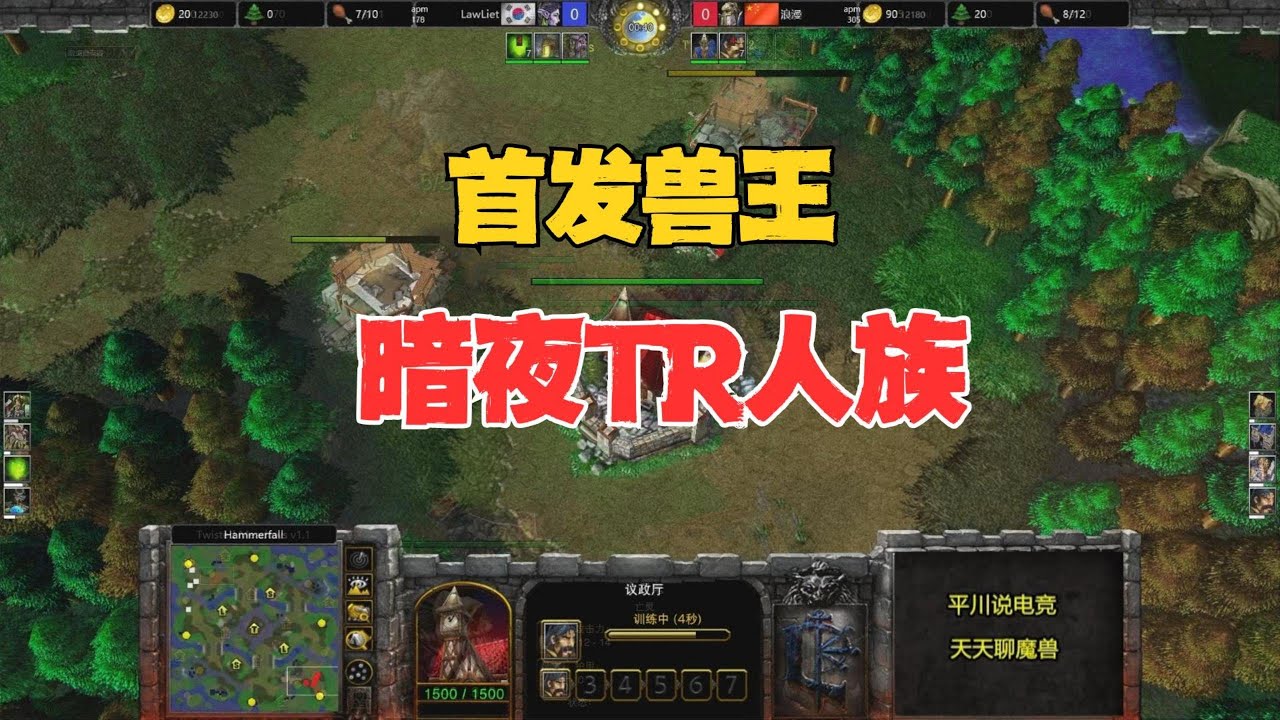 又换战术了，首发兽王，暗夜TR第一人族！魔兽争霸3