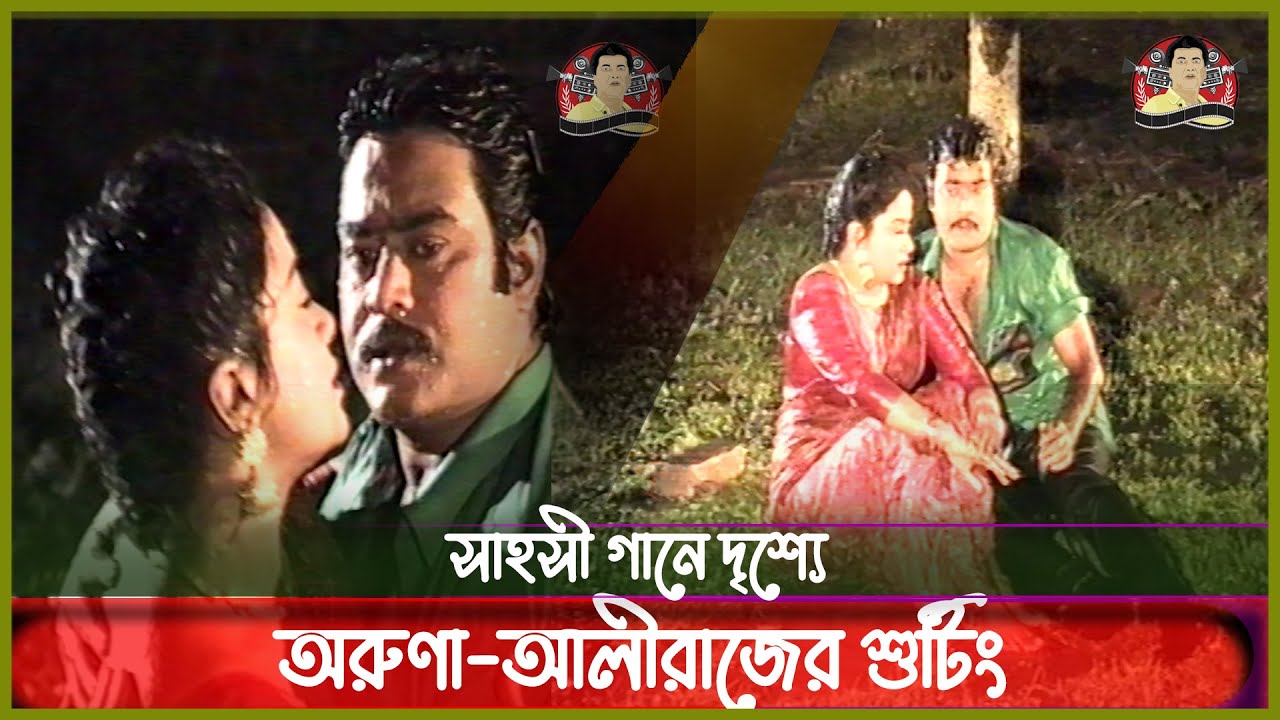 বৃষ্টিতে ভিজে গানের শুটিং অরুনা-আলীরাজের | Aruna Bisswas | Ali Raj | Kritanjoli