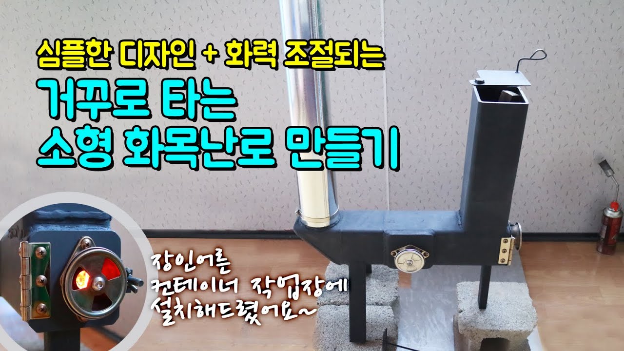 화목난로 25,000원에 자작 가능? T자 연통 자작부터 설치까지/거꾸로 타는 미니(소형)화목난로 만들기/캠핑난로/upside-down  stove