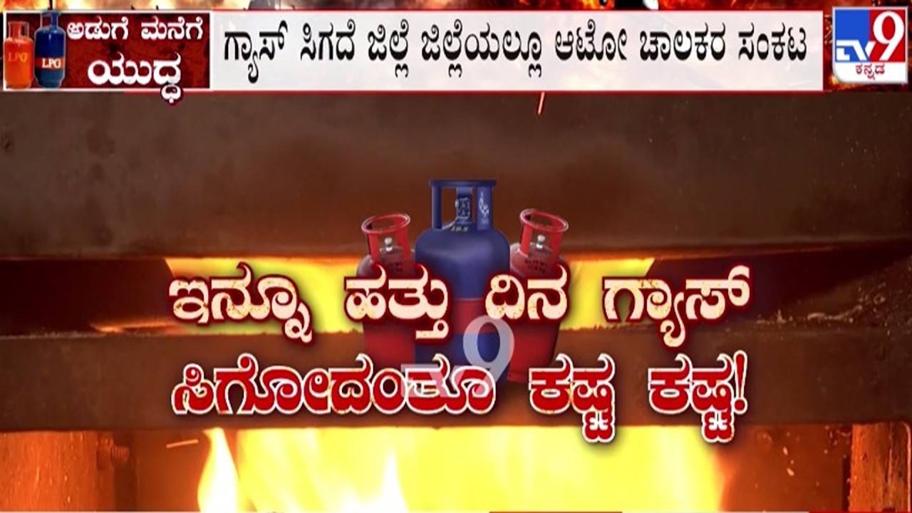 🔴 LIVE | LPG Cylinder Crisis : ಇನ್ನು ಹತ್ತು ದಿನ ಗ್ಯಾಸ್ ಸಿಗೋದು ಕಷ್ಟ | #tv9d