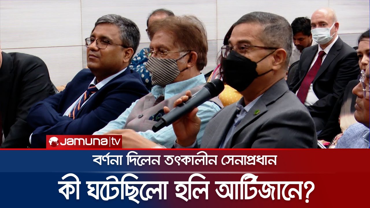 হলি আর্টিজান হামলার শ্বাসরুদ্ধকর বর্ণনা করলেন তৎকালীন সেনাপ্রধান | Belal Shafiul Huq