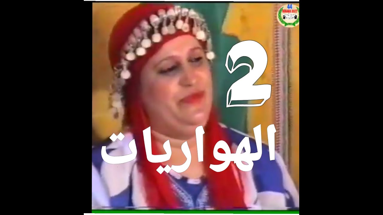 هواريات اولاد تايمة 44 الجزء الثاني houariyat oulad teima 44 vol 02