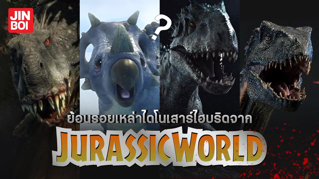 ย้อนรอยเหล่าไดโนเสาร์ไฮบริดจาก Jurassic world