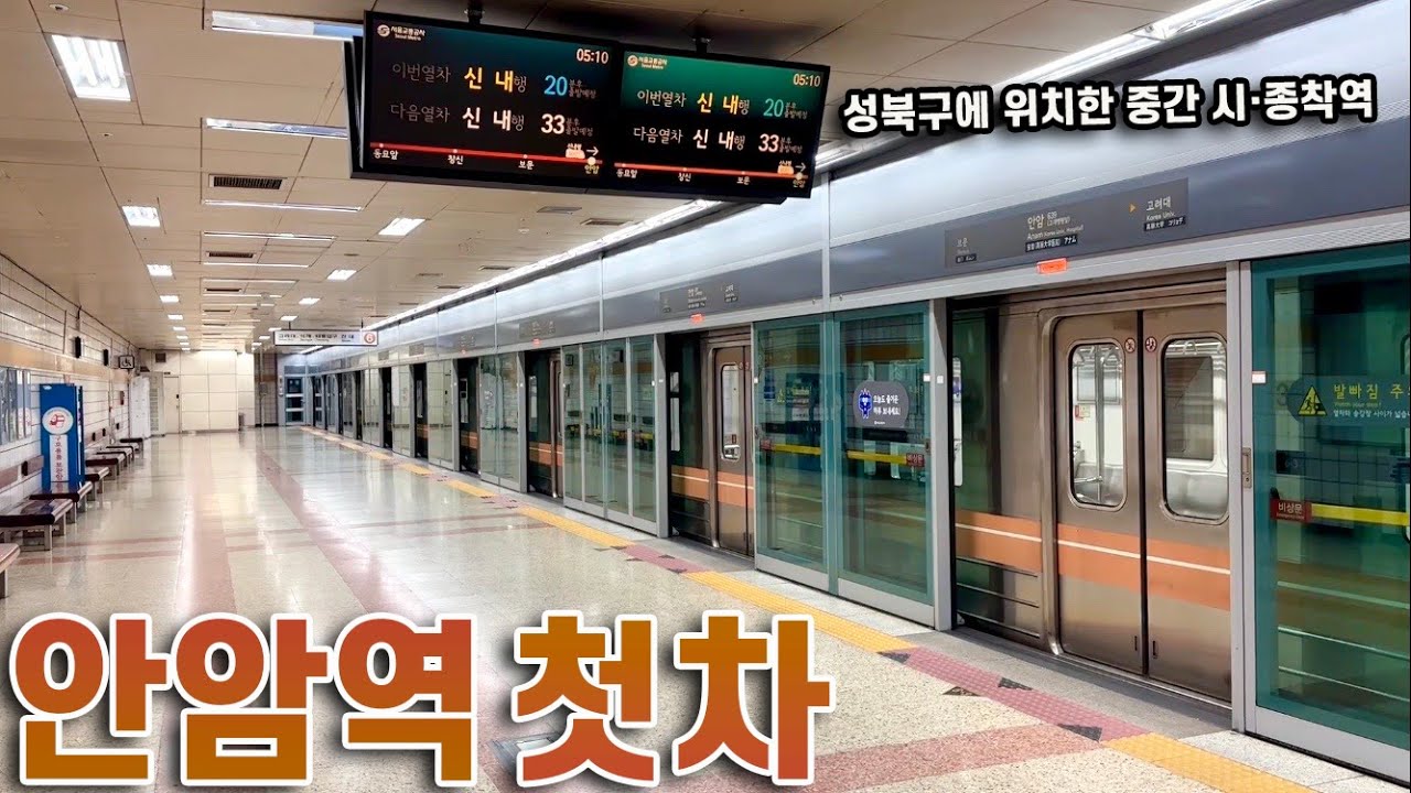 서울 성북구의 중간 시·종착역, 6호선 안암역 첫차 타보기!