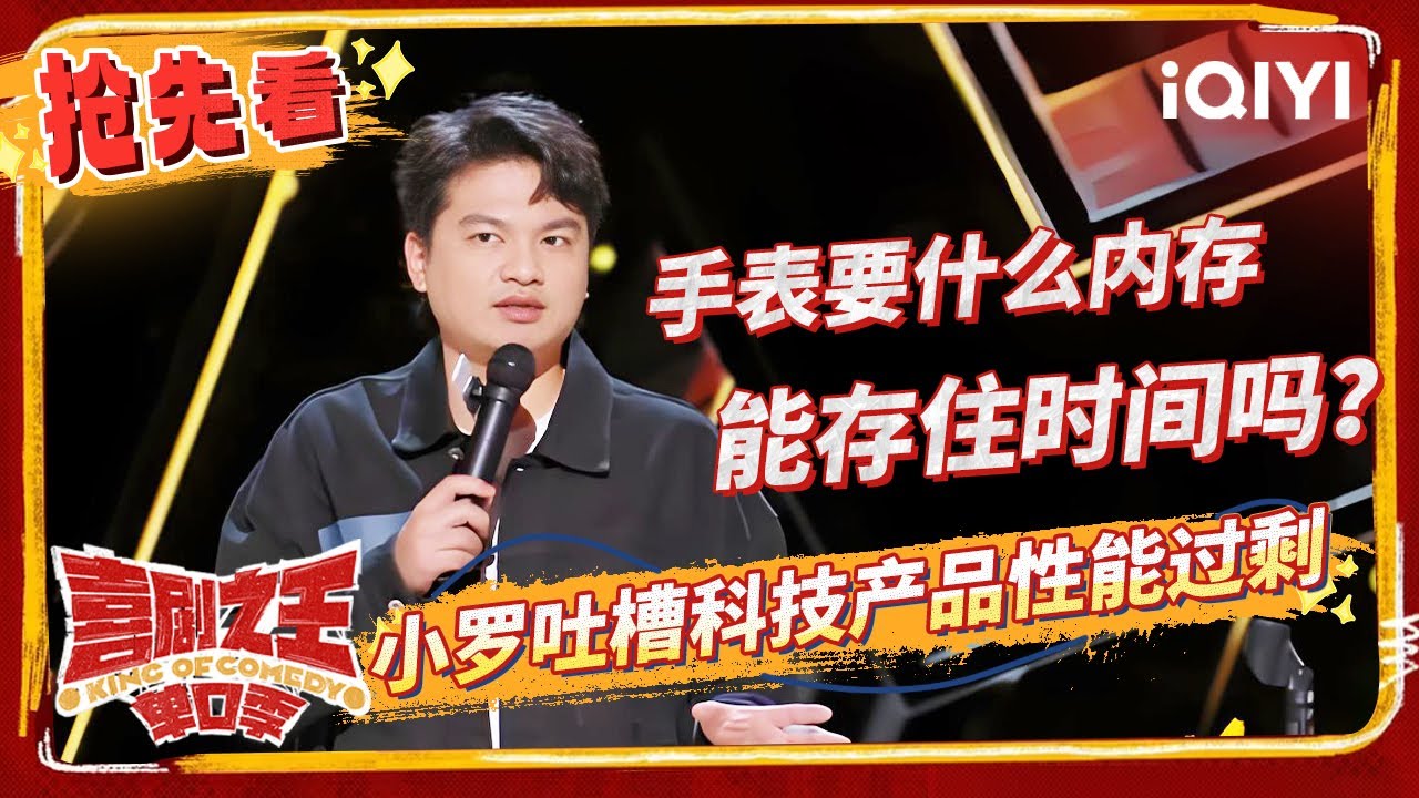 小罗质疑洗衣凝珠引发全场共鸣 毛冬吐槽上海咖啡反向种草范志毅 | 喜剧之王单口季 EP3-抢先看 | The King of Stand-up Comedy | iQIYI精选