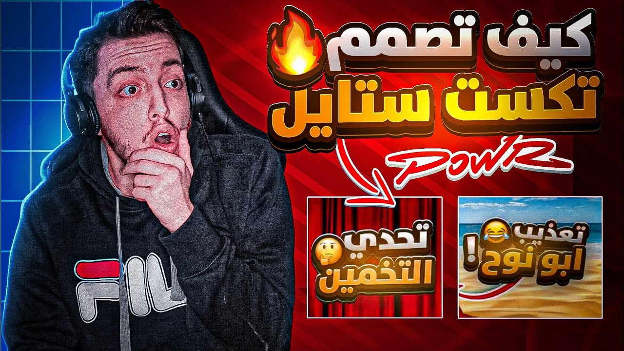 كيف تصمم text style مميز خاص فيك للصور المصغرة مثل باور!🔥| ps touch