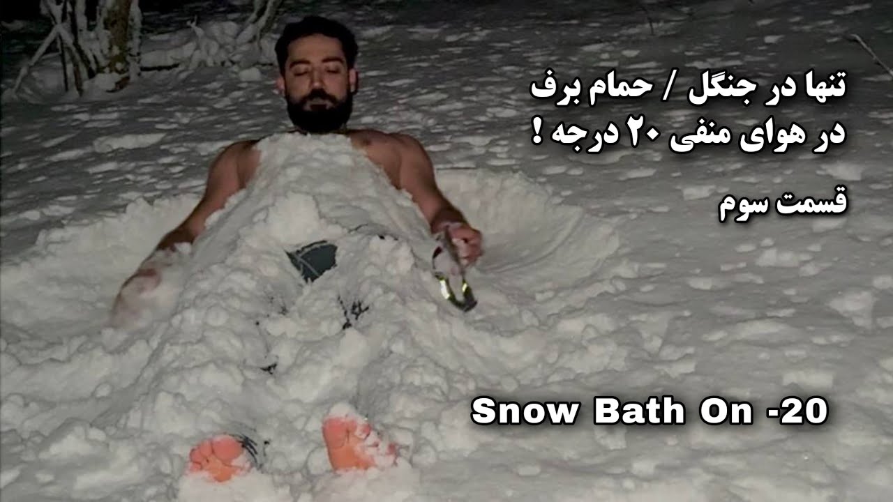 در هوای منفی ۲۰ تنها تو جنگل حمام برف رفتم ! قسمت سوم 