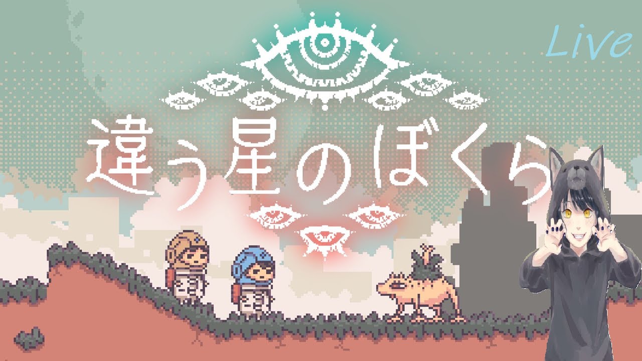 違う星のぼくら　#2 ※初見プレイ