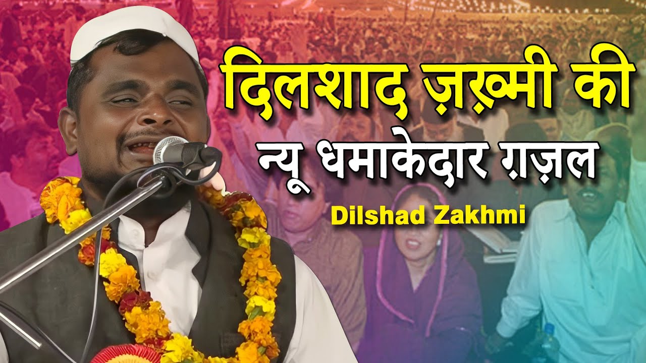 दिलशाद ज़ख़्मी की नई धमाकेदार ग़ज़ल  | Dilshad Zakhmi | Latest Ghazal | 2022 | Mushayra | New Vedeo |