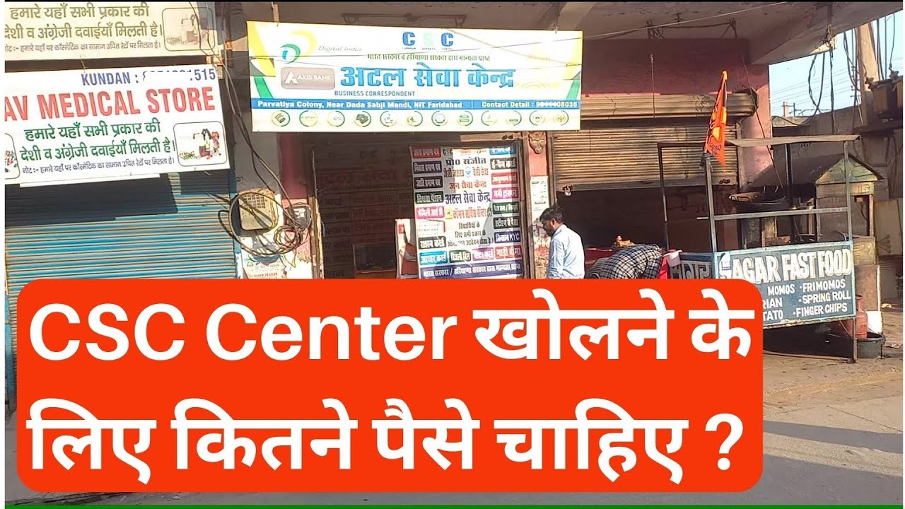 CSC Center खोलने में कितना खर्चा आता है ?