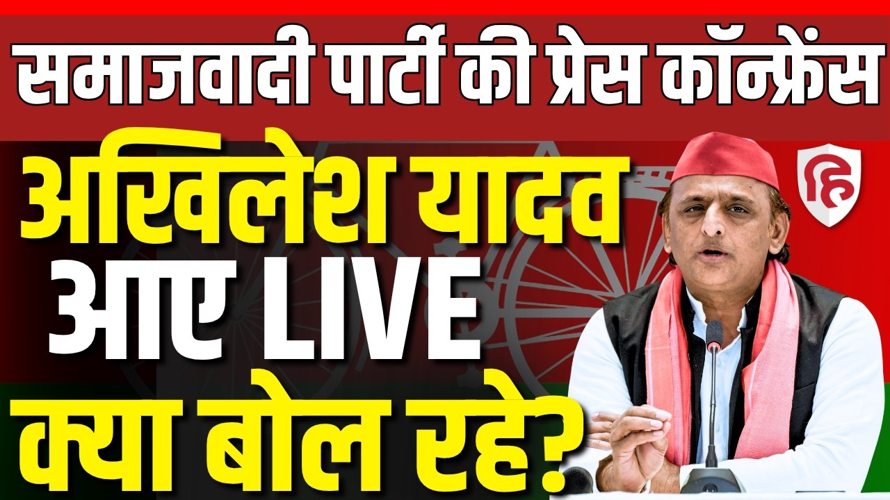 Akhilesh Yadav Press Conference LIVE  | Rahul Gandhi | SIR Row | CM Yogi | CEC Gyanesh Kumar  | BJP
