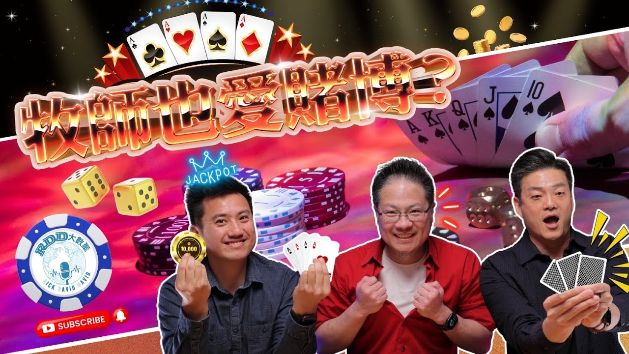 牧師也愛賭博？ | 過年打打麻將、偶爾小賭一下應該沒問題吧？ | 游智偉、鍾榮凱、游恩得 | RDD大數聚