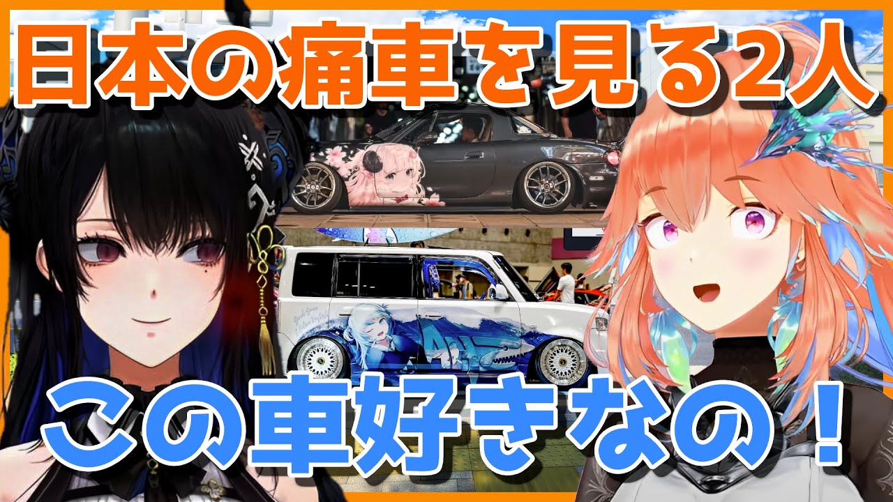 日本ニキの痛車に感動するキアラとネリッサ【日英両字幕】