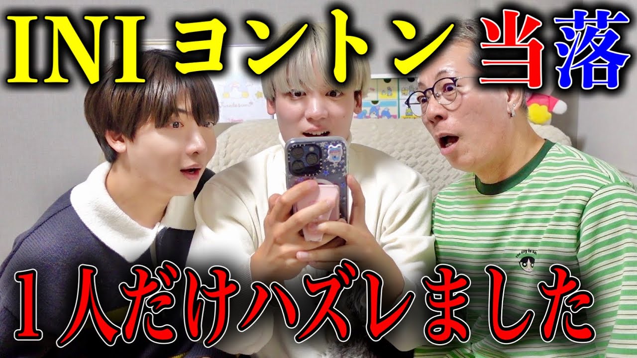 【当落】INIヨントンに“1人だけ”ハズレました……