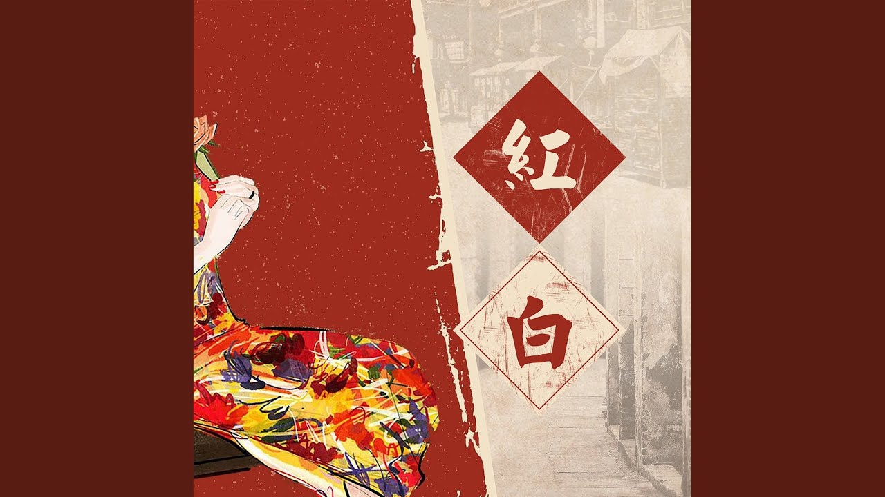 红白