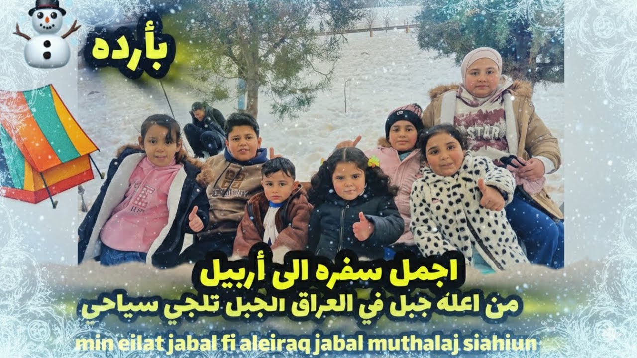 اجمل رحلة الى اعلة جبل في العراق لعب في الثلج مع الطفال aijmil rihlat alaa aealaa jabal fi aleiraq
